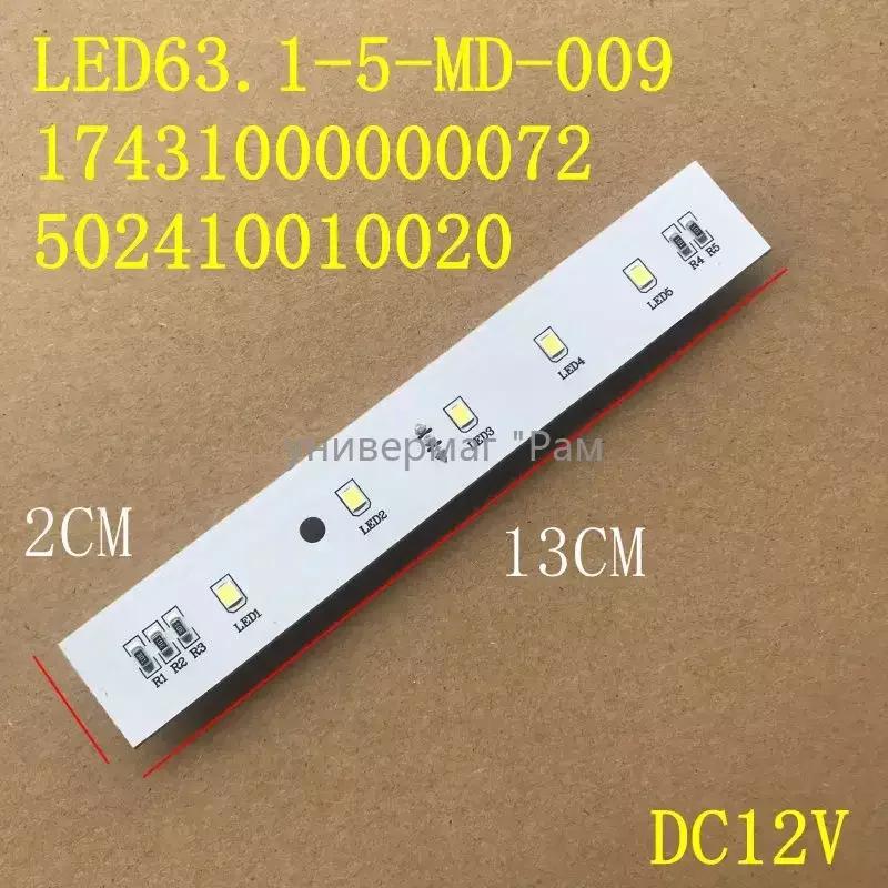 Midea   LED , LED  ǰ, DC12V, 63.1-5-MD-009, 17431000000072 502410010020, 13*2cm